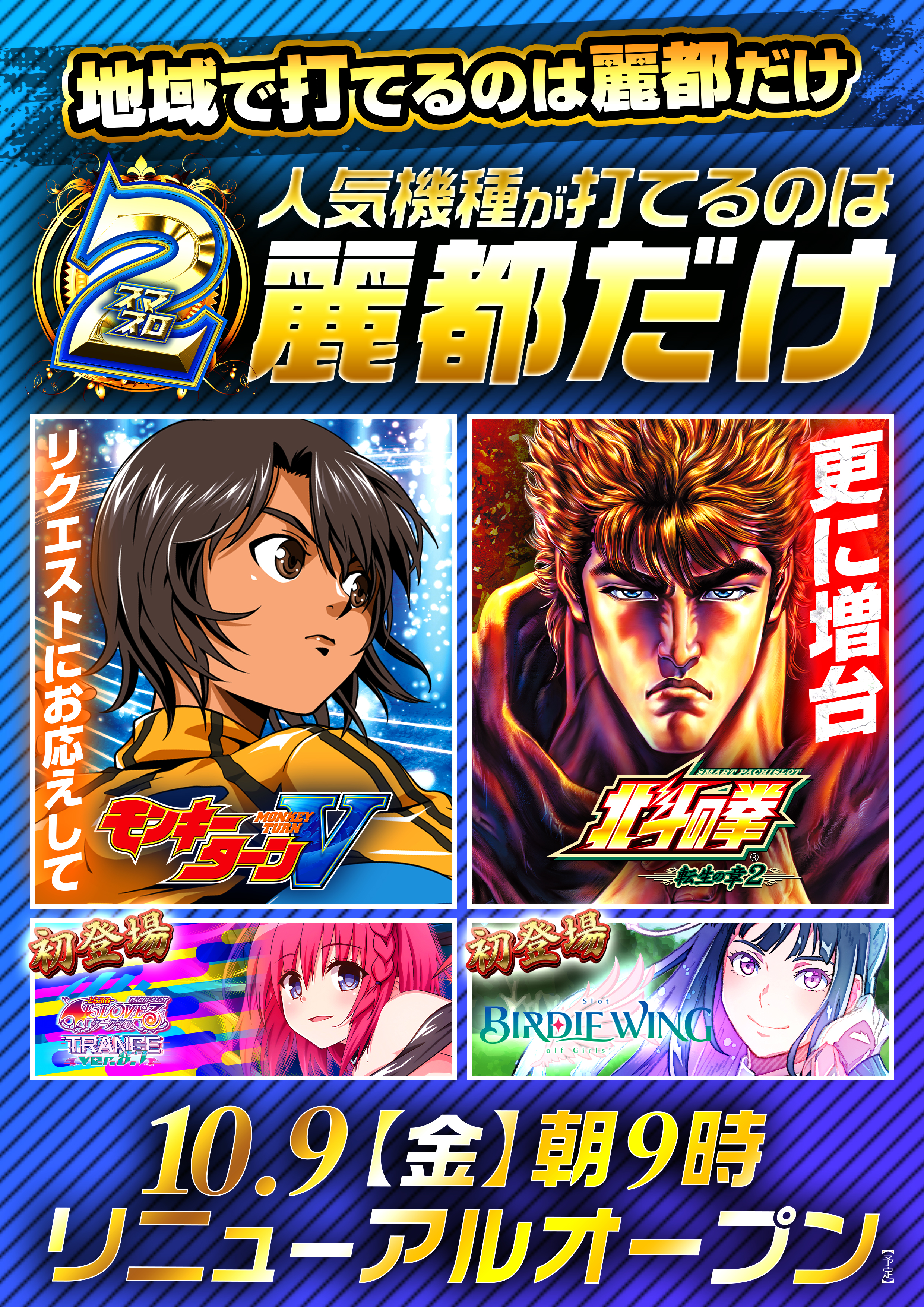 2スロ2機種地域で打てるのは麗都だけ[バーディーウイング]
